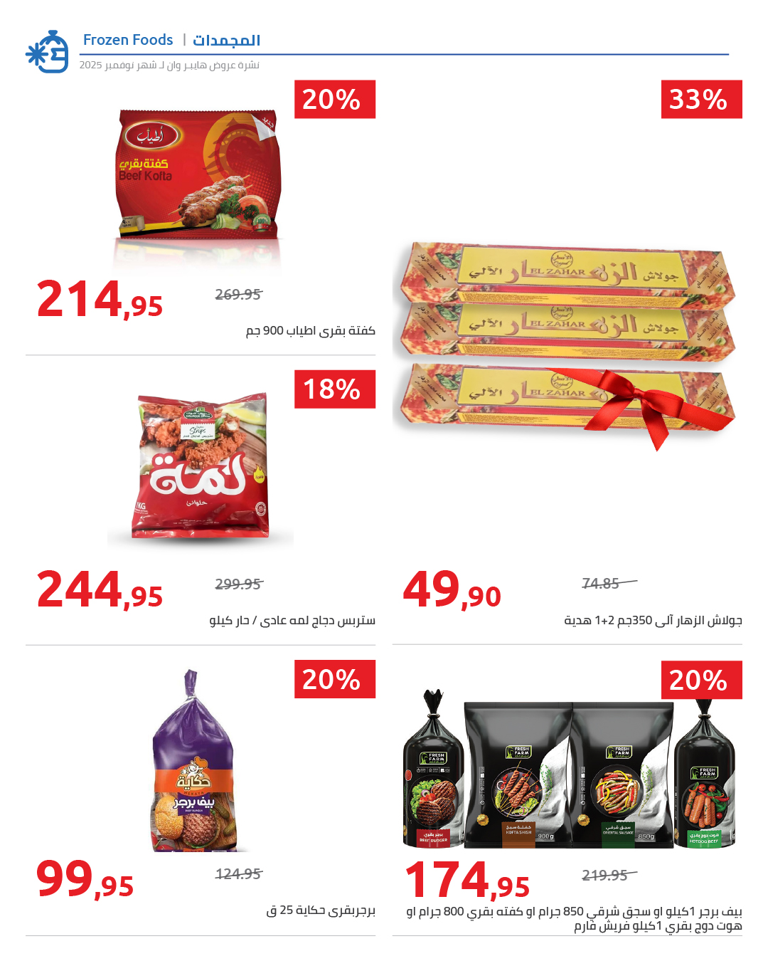hyper-one offers from 25nov to 1nov 2025 عروض هايبر وان من 25 نوفمبر حتى 1 نوفمبر 2025 صفحة رقم 60
